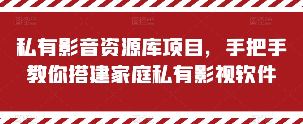 私有影音资源库项目,手把手教你搭建家庭私有影视软件【揭秘】-第一资源库