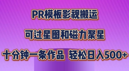 PR模板影视搬运，简单操作即可过原创，可过星图和磁力聚星，轻松日入几张【揭秘】-第一资源库
