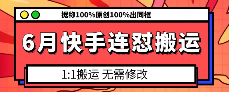 6月快手连怼搬运,模板搬运,据称100%原创100%出同框-第一资源库