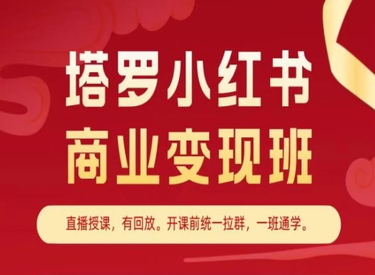 塔罗小红书商业变现班,小红书变现教程-第一资源库
