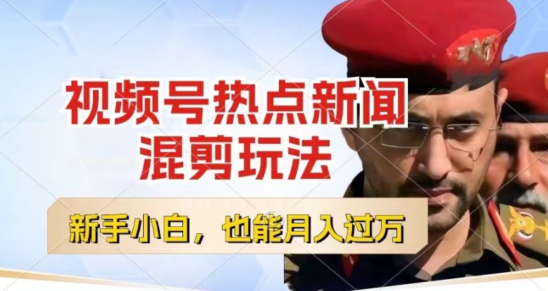 视频号创作者分成,热点新闻混剪玩法,小白也能轻松上手,每天一个小时,轻松月入过w【揭秘】-第一资源库