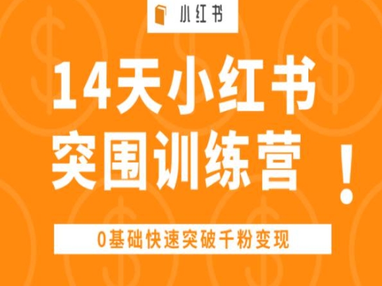 14天小红书突围训练营 ,0基础快速突破千粉变现-第一资源库
