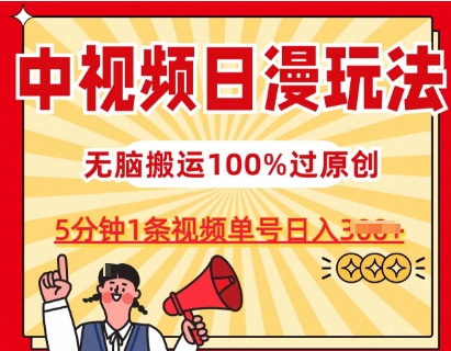 中视频日漫玩法,条条爆款5分钟1条,100%过原创,单号日入3张【揭秘】-第一资源库