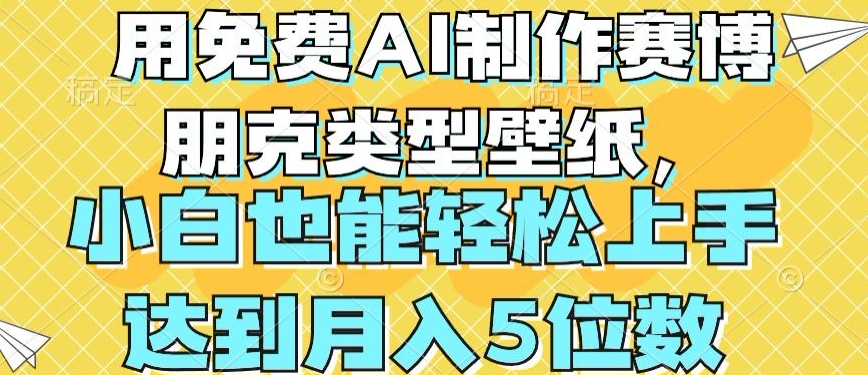 用免费AI制作赛博朋克类型壁纸，小白轻松上手，达到月入4位数【揭秘】-第一资源库