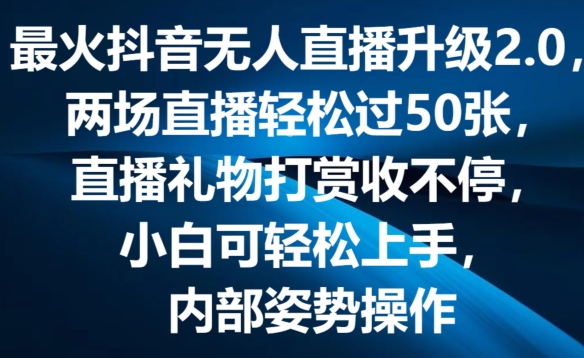 最火抖音无人直播升级2.0,弹幕游戏互动,两场直播轻松过50张,直播礼物打赏收不停【揭秘】-第一资源库