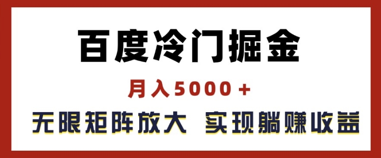 百度冷门掘金,月入5000+,无限矩阵放大,实现管道躺赚收益【揭秘】-第一资源库