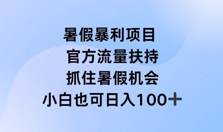 暑假暴利直播项目,官方流量扶持,把握暑假机会【揭秘】-第一资源库