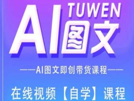 图文AI带货全流程操作,AI图文即创带货课程-第一资源库