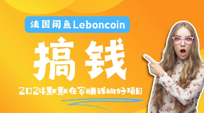 法国闲鱼Leboncoin跨境电商教程:环境邮箱电话解决产品上传及流量,悄悄赚钱【揭秘】-第一资源库