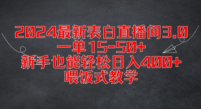 2024最新表白直播间3.0,一单15-50+,新手也能轻松日入400+,喂饭式教学【揭秘】-第一资源库