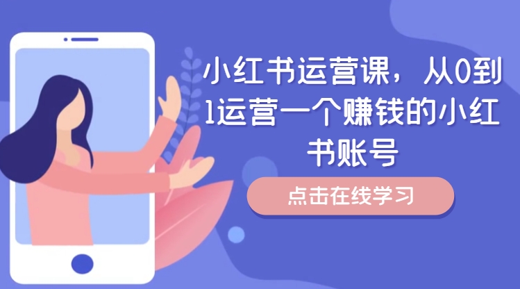 小红书运营课,从0到1运营一个赚钱的小红书账号-第一资源库