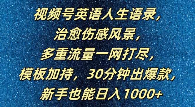 视频号英语人生语录，多重流量一网打尽，模板加持，30分钟出爆款，新手也能日入1000+【揭秘】-第一资源库