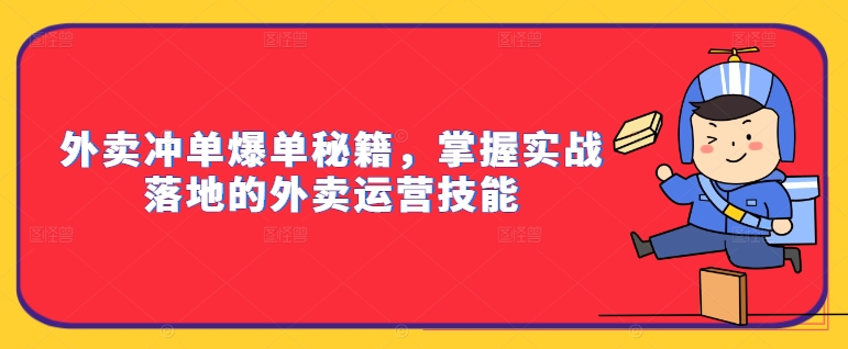 外卖冲单爆单秘籍，掌握实战落地的外卖运营技能-第一资源库