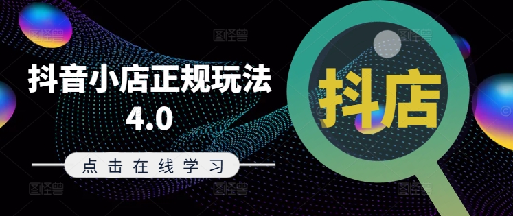 抖音小店正规玩法4.0(更新8月),帮助你更好地理解和应对电商抖店的运营-第一资源库