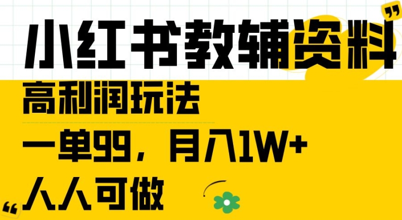 小红书教辅资料高利润玩法,一单99.月入1W+,人人可做【揭秘】-第一资源库