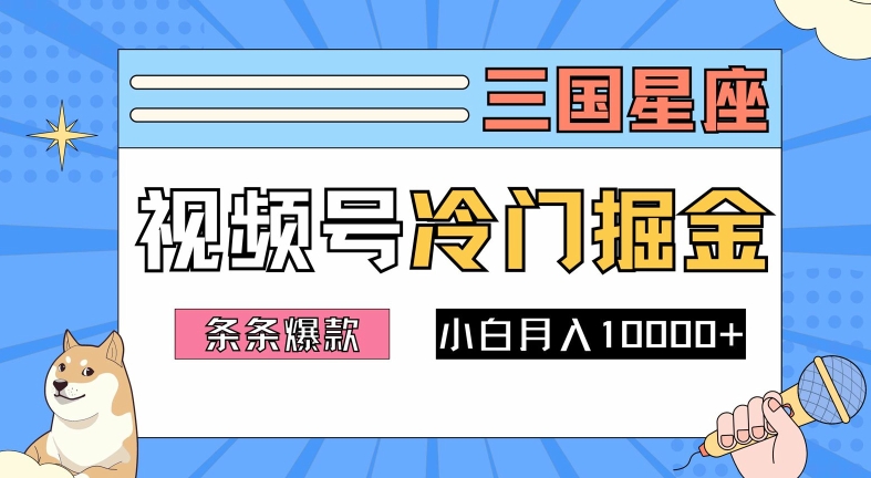 2024视频号三国冷门赛道掘金，条条视频爆款，操作简单轻松上手，新手小白也能月入1w-第一资源库