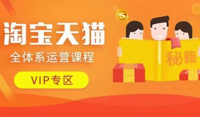 淘宝天猫全体系运营课程【9月24更新】,店铺全系运营、动销玩法、擦边球玩法等等-第一资源库