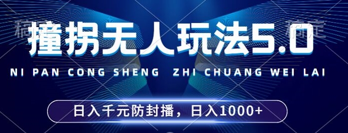 2024年撞拐无人玩法5.0,利用新的防封手法,稳定开播24小时无违规,单场日入1k【揭秘】-第一资源库