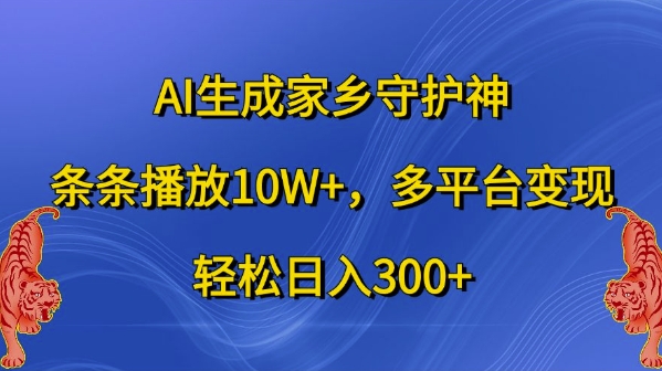 AI生成家乡守护神,条条播放10W+,多平台变现,轻松日入300+【揭秘】-第一资源库