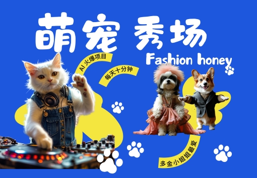 酷飒动物跳舞走秀,时尚喵FASHION汪, 多金小姐姐最爱的,轻松月入破W【揭秘】-第一资源库