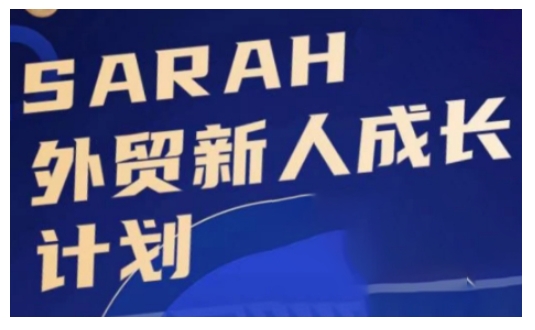 外贸新人成长计划,外贸新人学起来,偷偷让自己变强大-第一资源库