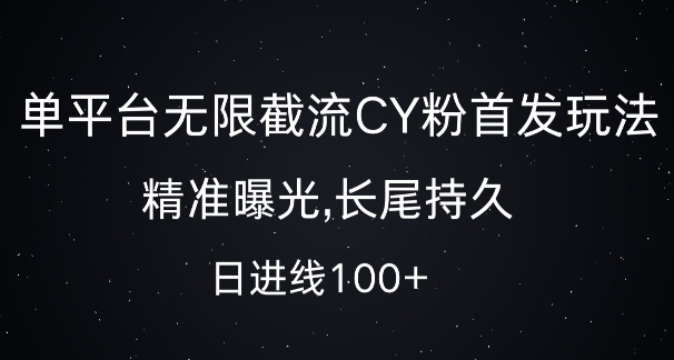 单平台无限截流创业粉首发玩法,精准曝光,长尾持久,日引流100+【揭秘】-第一资源库
