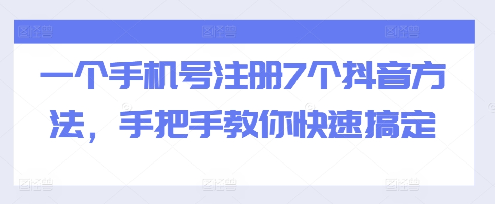 一个手机号注册7个抖音方法，手把手教你快速搞定-第一资源库