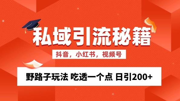 私域流量的精准化获客方法 野路子玩法 吃透一个点 日引200+ 【揭秘】-第一资源库