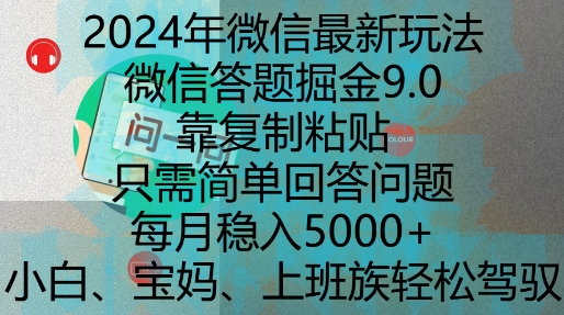 2024年微信最新玩法,微信答题掘金9.0玩法出炉,靠复制粘贴,只需简单回答问题,每月稳入5k【揭秘】-第一资源库