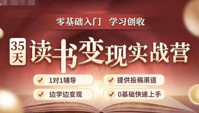 35天读书变现实战营,从0到1带你体验读书-拆解书-变现全流程,边读书边赚钱-第一资源库