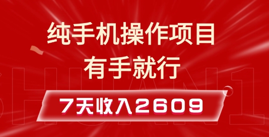 纯手机操作的小项目,有手就能做,7天收入2609+实操教程【揭秘】-第一资源库
