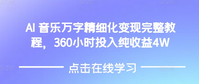 AI音乐精细化变现完整教程,360小时投入纯收益4W-第一资源库
