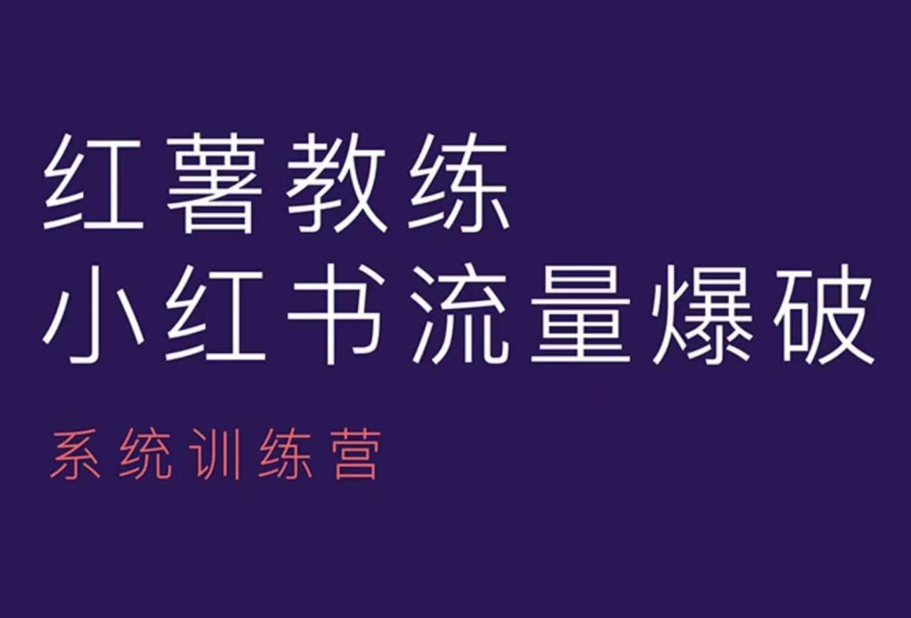 红薯教练-小红书内容运营课,小红书运营学习终点站-第一资源库
