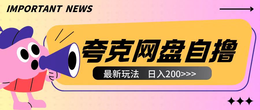 全网首发夸克网盘自撸玩法无需真机操作,云机自撸玩法2个小时收入200+【揭秘】-第一资源库