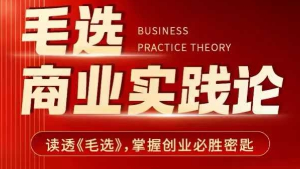 毛选商业实践论,读透《毛选》掌握创业必胜密匙-第一资源库