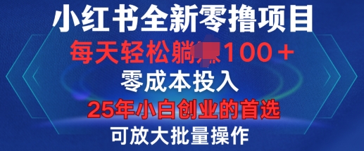 小红书全新纯零撸项目,只要有号就能玩,可放大批量操作,轻松日入100+【揭秘】-第一资源库