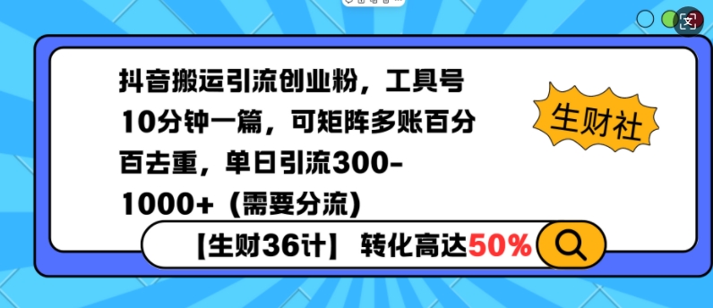 抖音搬运引流创业粉,工具号10分钟一篇,可矩阵多账百分百去重,单日引流300+(需要分流)-第一资源库