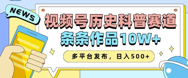 2025视频号历史科普赛道,AI一键生成,条条作品10W+,多平台发布,助你变现收益翻倍-第一资源库