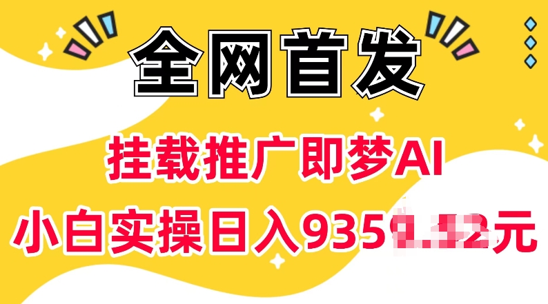 抖音挂载推广即梦AI,无需实名,有5个粉丝就可以做,小白实操日入上k-第一资源库