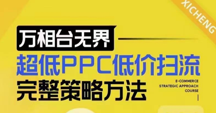 超低PPC低价扫流完整策略方法,最新低价扫流底层逻辑,万相台无界低价扫流实战流程方法-第一资源库