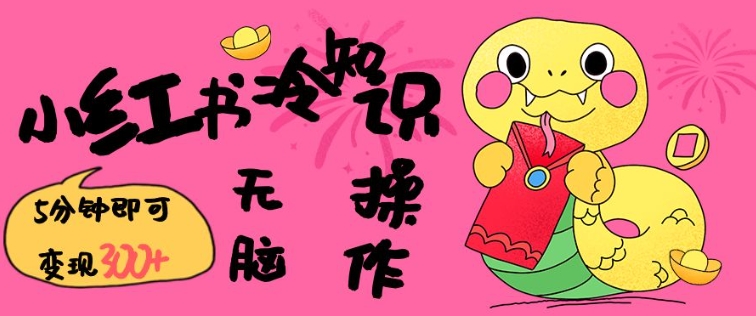 小红书冷知识账号,无脑复制粘贴,5分钟即可变现3张-第一资源库