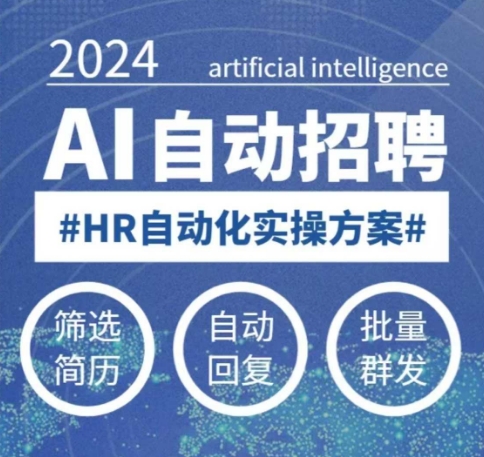 人人都可以学的AI自动化招聘课,0基础可学,人工智能自动招聘解放HR-第一资源库