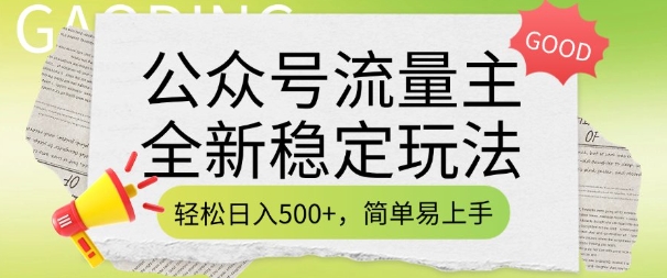 公众号流量主全新稳定玩法,轻松日入5张,简单易上手,做就有收益(附详细实操教程)-第一资源库