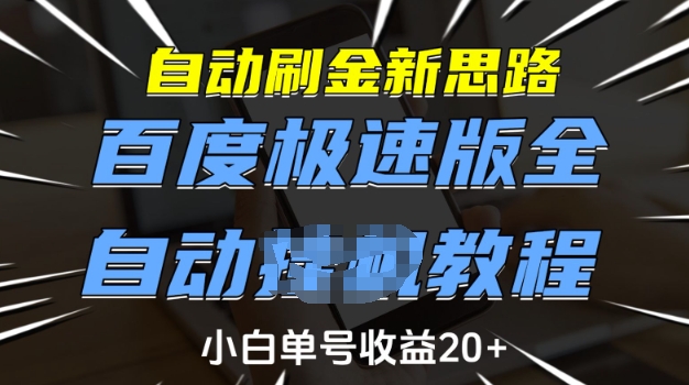 自动刷金新思路,百度极速版全自动教程,小白单号收益20+【揭秘】-第一资源库
