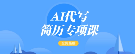 AI代写简历专项课,全网最全面的最简单的简历修改教程,一单15-50元,首月盈利5000+-第一资源库