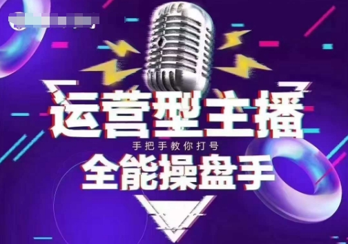 猴帝电商1600抖音课【2~3月新课】,拉爆自然流,做懂流量的主播,新规政策下,自然流破圈攻略-第一资源库