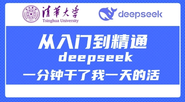 清华大学讲DeepSeek最全教程,从入门到精通,deepseek一分钟干了我一天的活-第一资源库