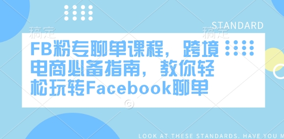 FB粉专聊单课程,跨境电商必备指南,教你轻松玩转Facebook聊单-第一资源库