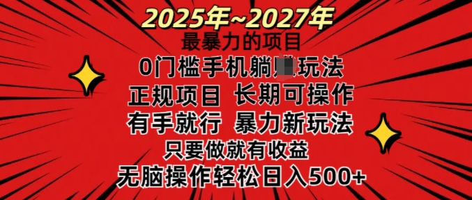 25年最暴力的项目,0门槛长期可操,只要做当天就有收益,无脑轻松日入多张-第一资源库