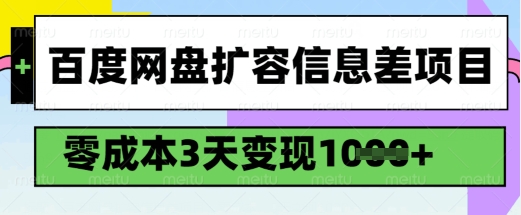 百度网盘扩容信息差项目,零成本,3天变现1k,详细实操流程-第一资源库